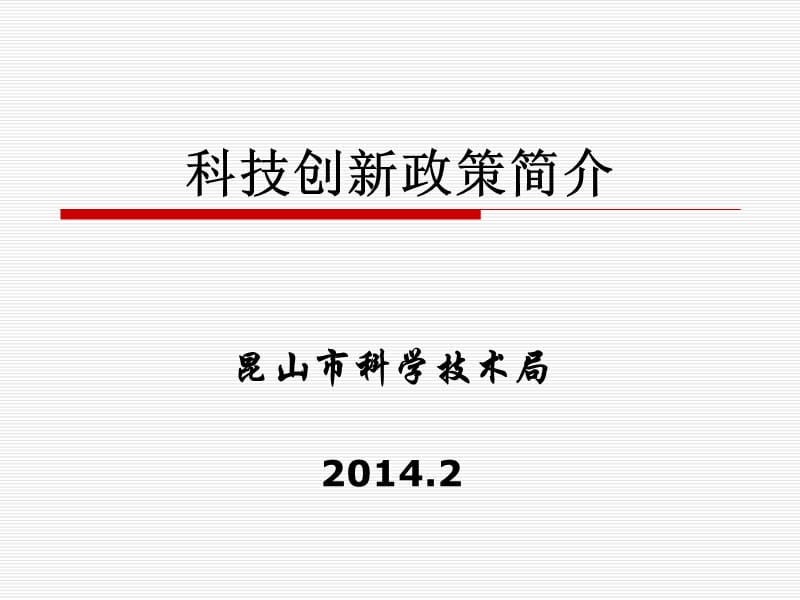 科技创新政策简介.ppt_第1页