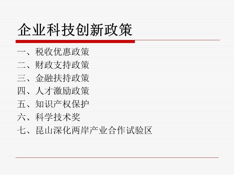 科技创新政策简介.ppt_第2页