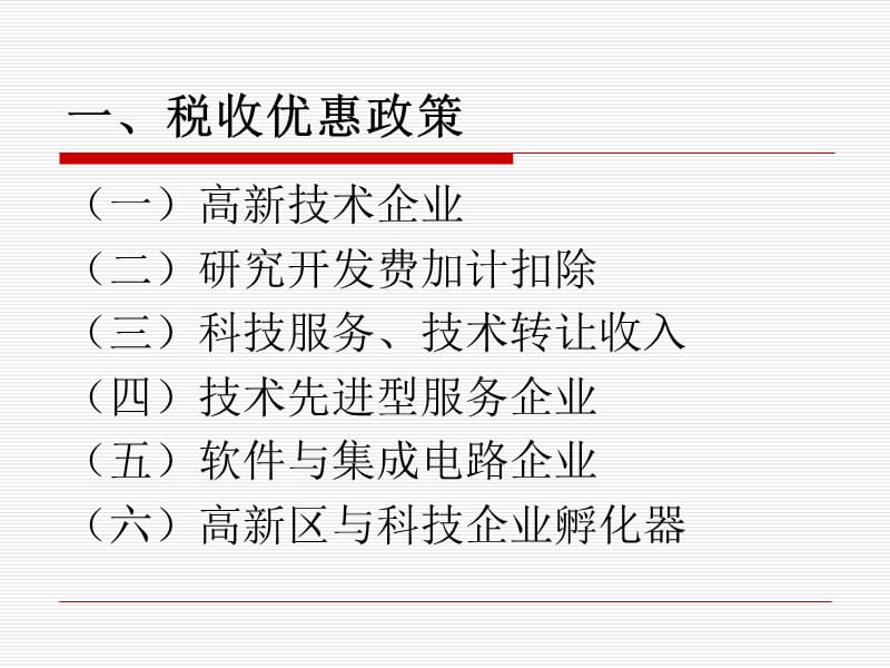科技创新政策简介.ppt_第3页