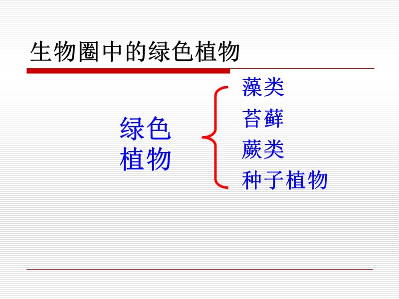 生物：3.1.1《藻类、苔藓和蕨类植物》课件4(人教版七年级上).ppt_第2页