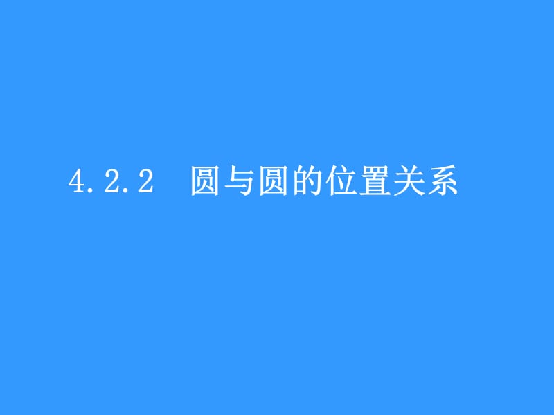 高一数学(4.2.2圆与圆的位置关系).ppt_第1页