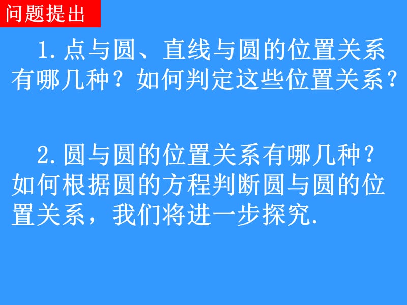 高一数学(4.2.2圆与圆的位置关系).ppt_第2页