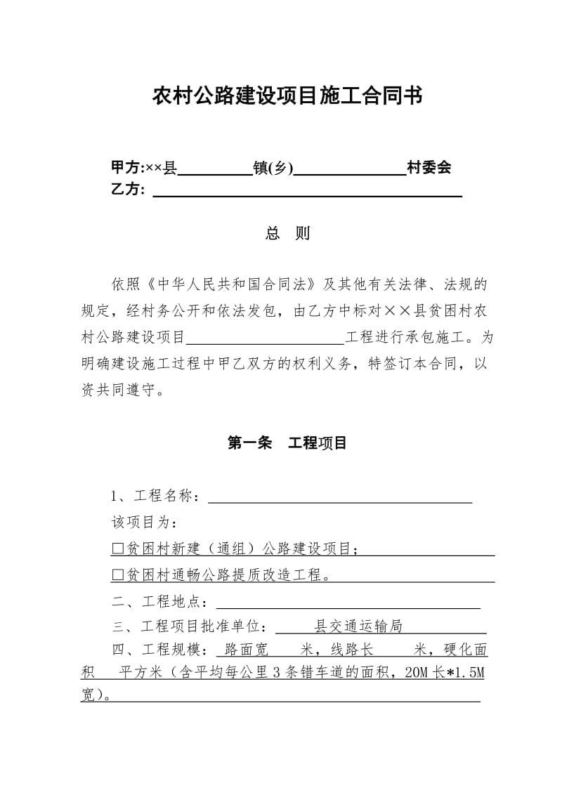 农村公路建设项目施工合同书.doc_第1页