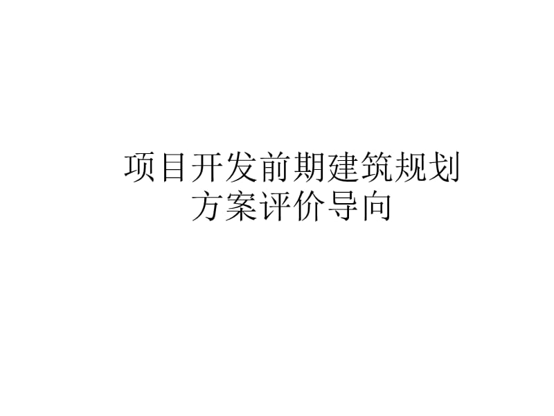 项目开发前期建筑规划方案评价导向.ppt_第1页