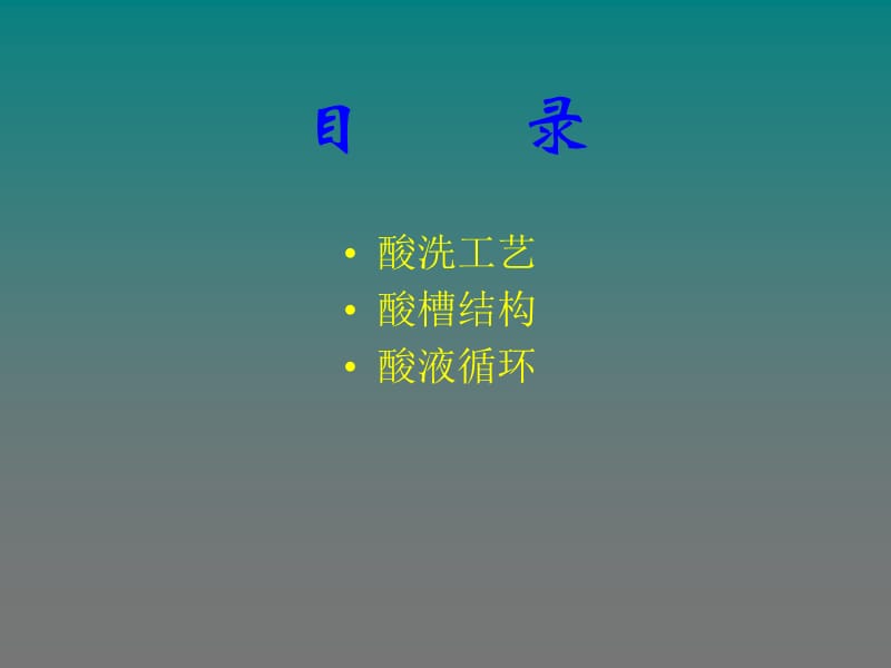 酸洗原理及工艺.ppt_第3页