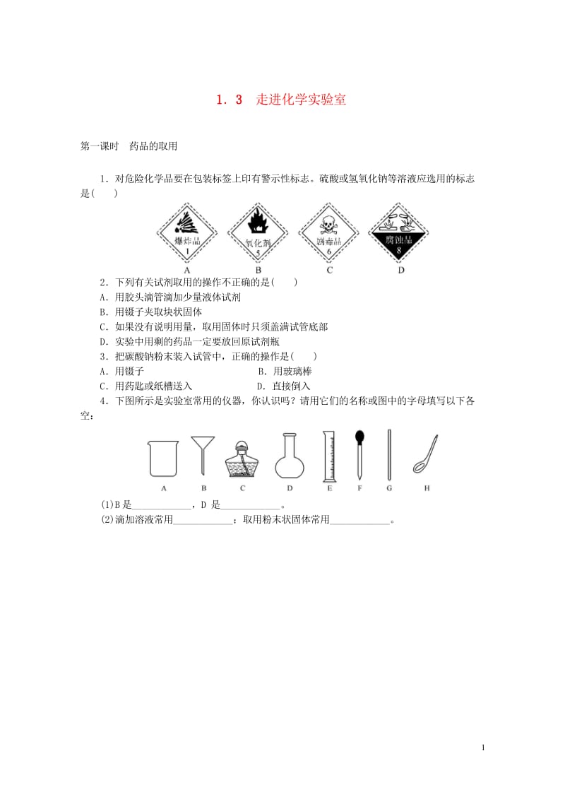 2017年秋九年级化学上册第1单元走进化学世界1.3走进化学实验室随堂练习新版新人教版2017092.wps