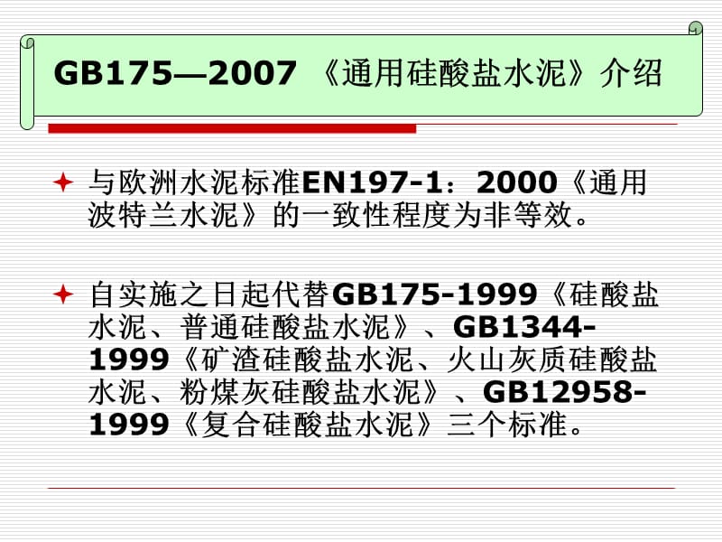 通用硅酸盐水泥新标准.ppt_第1页