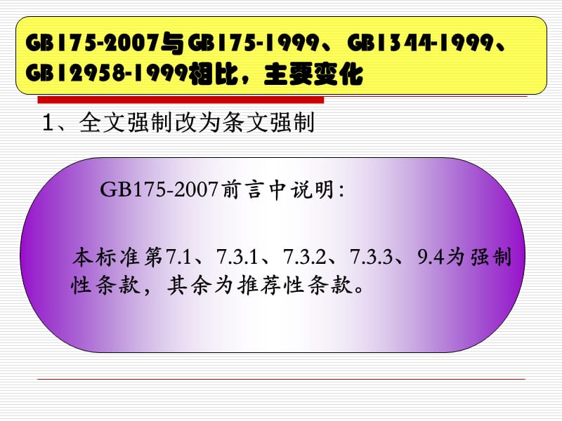 通用硅酸盐水泥新标准.ppt_第2页