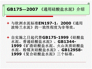 通用硅酸盐水泥新标准.ppt