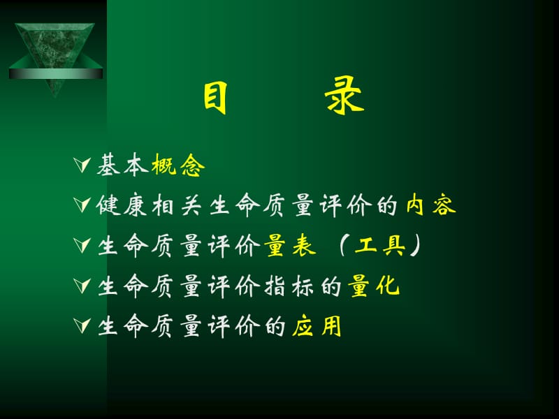 社会医学8章节生命质量评价.ppt_第2页