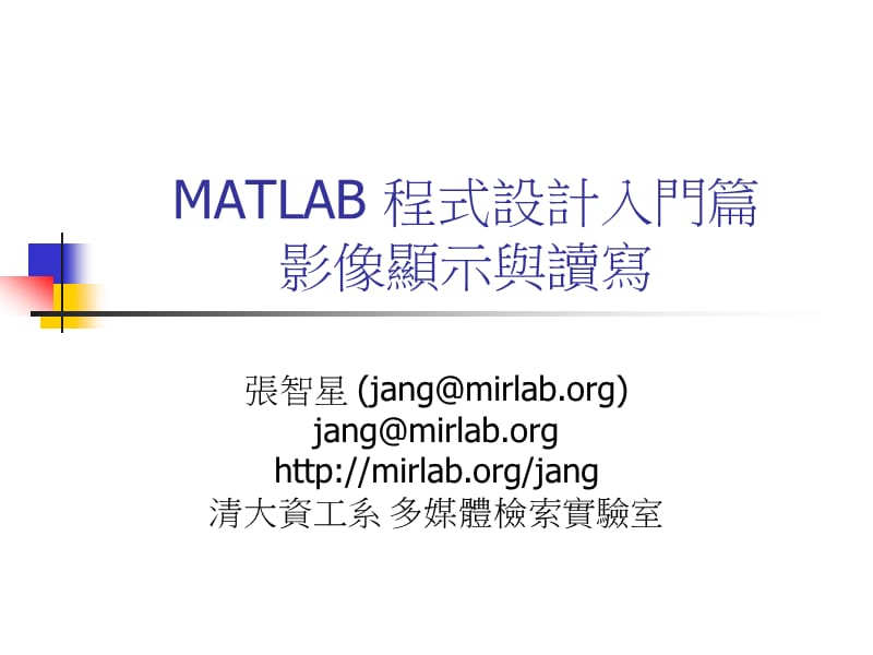 课件MATLAB程式设计方案入门篇影像显示与读写.ppt_第1页