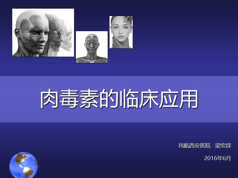 肉毒素的临床.ppt_第1页