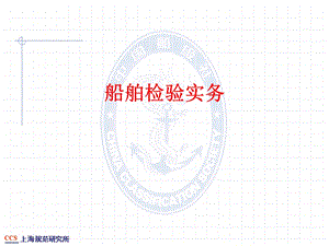 船舶检验实务.ppt