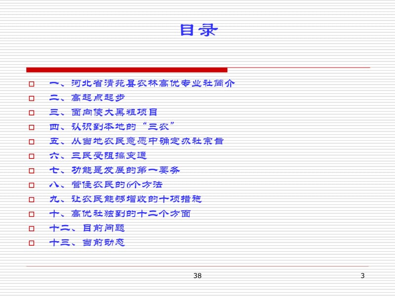 清苑县农林高优专业社案例分析.ppt_第3页