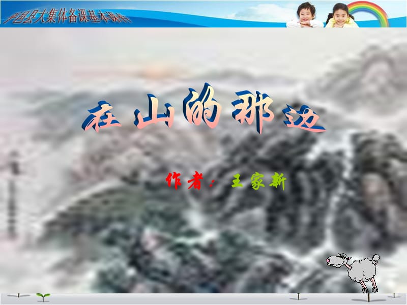 作者王家新.ppt_第1页