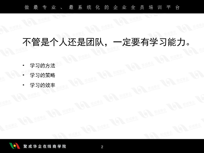 张志诚塑造鹰一样的个人打造雁一样的团队1.ppt_第2页