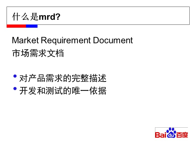 怎样写好MRD课件.ppt_第2页