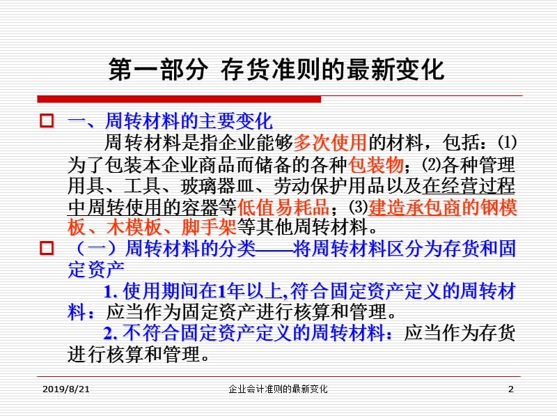 最新企业会计准则的最新变化.ppt_第2页