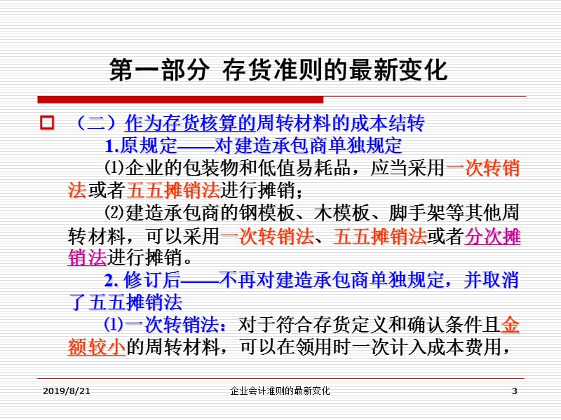 最新企业会计准则的最新变化.ppt_第3页