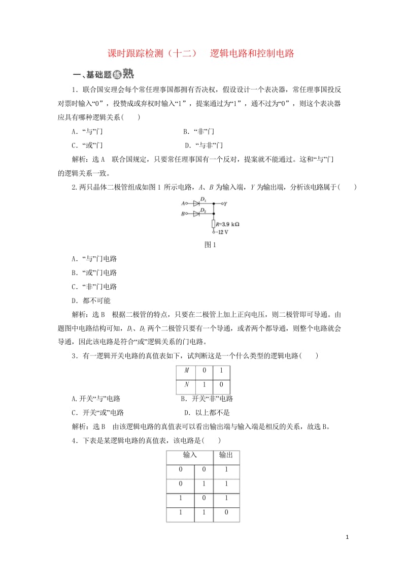 2017年高中物理课时跟踪检测十二逻辑电路和控制电路教科版选修3_120170926242.wps_第1页