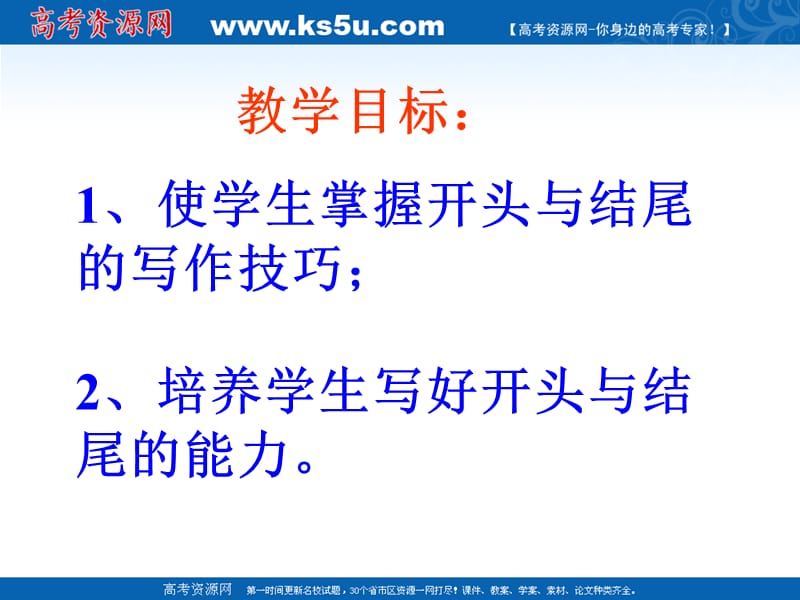 张静中学作文系列之高考作文分论之议论文的开头与结尾技巧.ppt_第2页