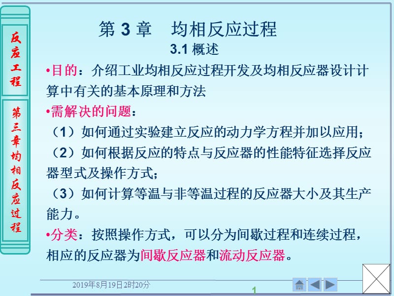 第3章均相反应过程.ppt_第1页