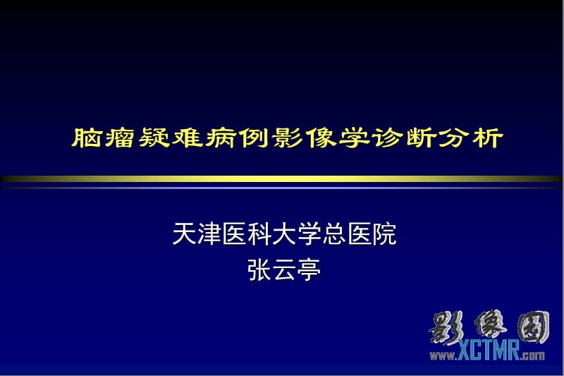 脑瘤疑难病例影像学诊断.ppt_第1页