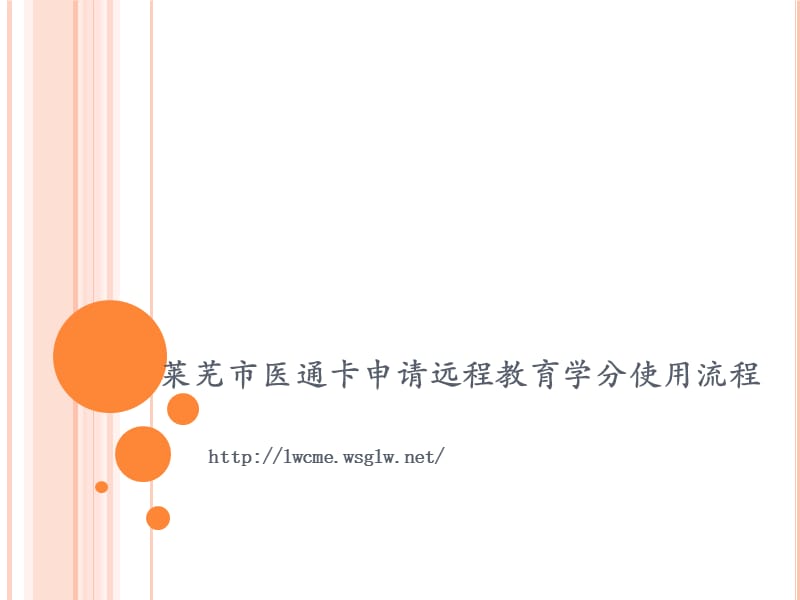 莱芜市医通卡申请远程教育学分使用流程.ppt_第1页