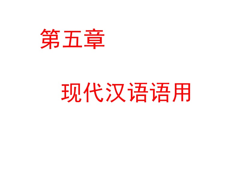 现代汉语语用ppt课件.ppt_第1页