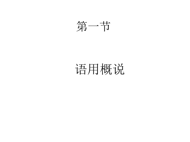 现代汉语语用ppt课件.ppt_第3页