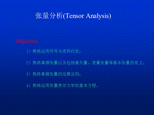 张量分析TensorAnalysis.ppt