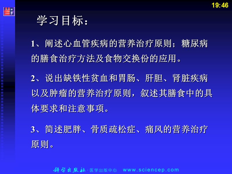 第章常见病患者的营养与膳食.ppt_第2页