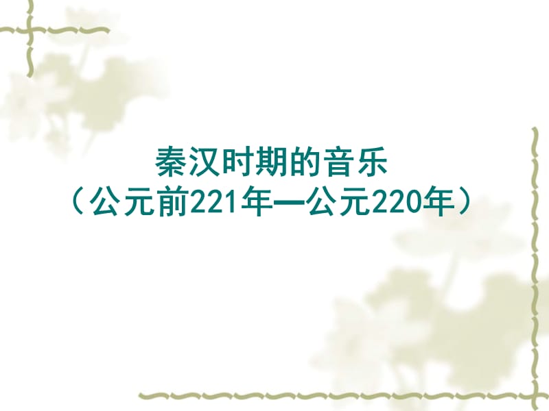 秦汉魏晋南北朝时期的音乐公元前221-公元589.ppt_第2页