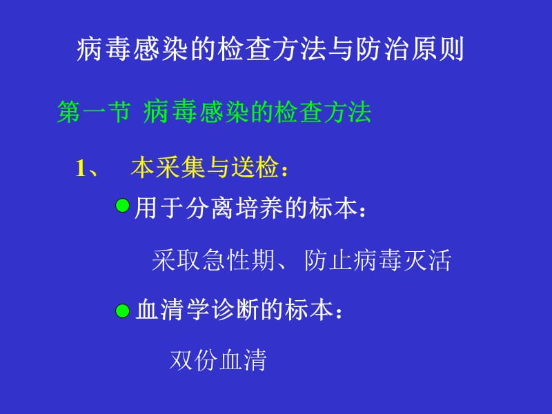 病毒感染检查方法与防治原则.ppt_第1页