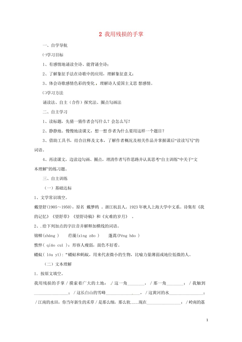 四川省金堂县九年级语文下册第一单元2我用残损的手掌导学案新人教版201708031144.wps_第1页