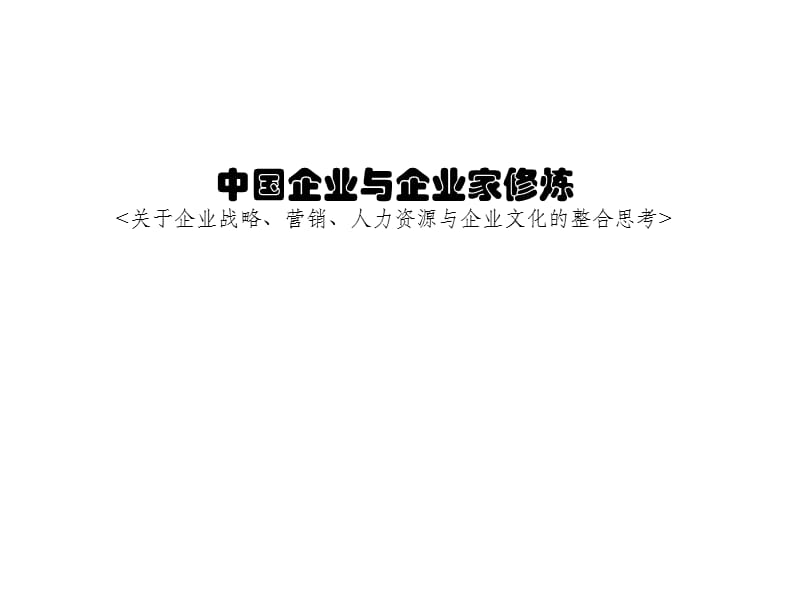 中国企业与企业家.ppt_第1页