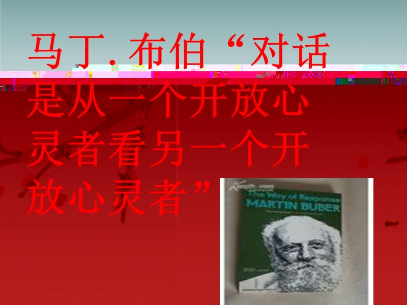 马丁布伯对话是从一个开放心灵者看另一个开放心灵者.ppt_第1页