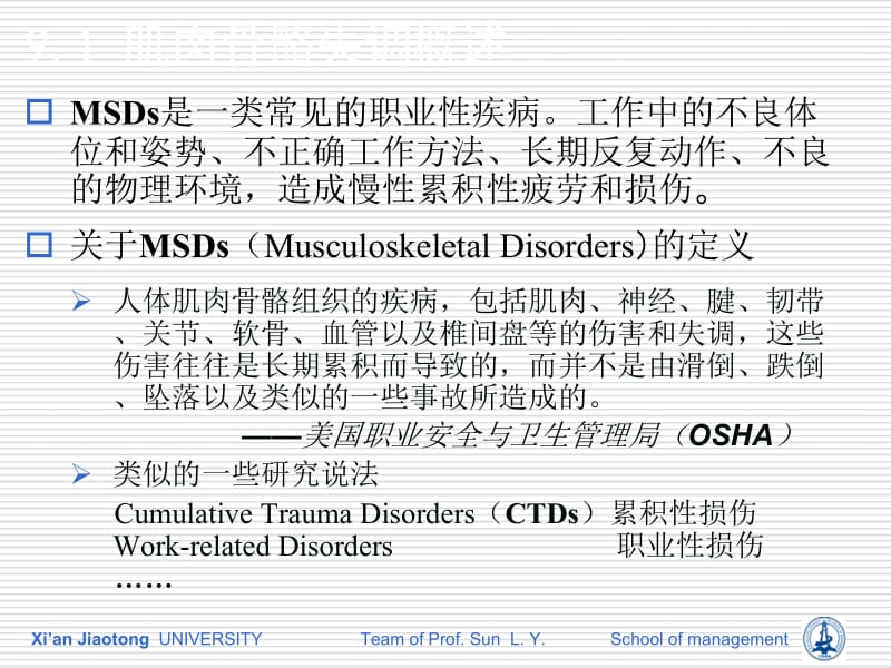 第章肌肉骨骼失调及其预防.ppt_第2页