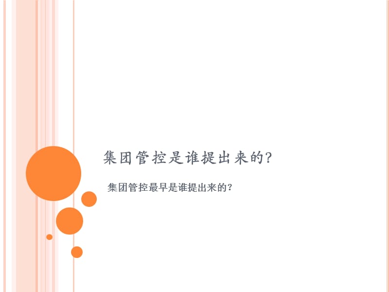 集团管控是谁提出来的.ppt_第1页