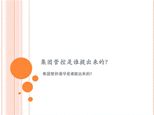 集团管控是谁提出来的.ppt