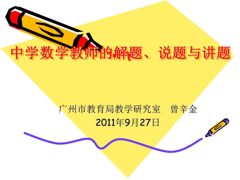 中学数学教师的解题说题与讲题.ppt_第1页