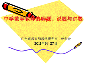 中学数学教师的解题说题与讲题.ppt