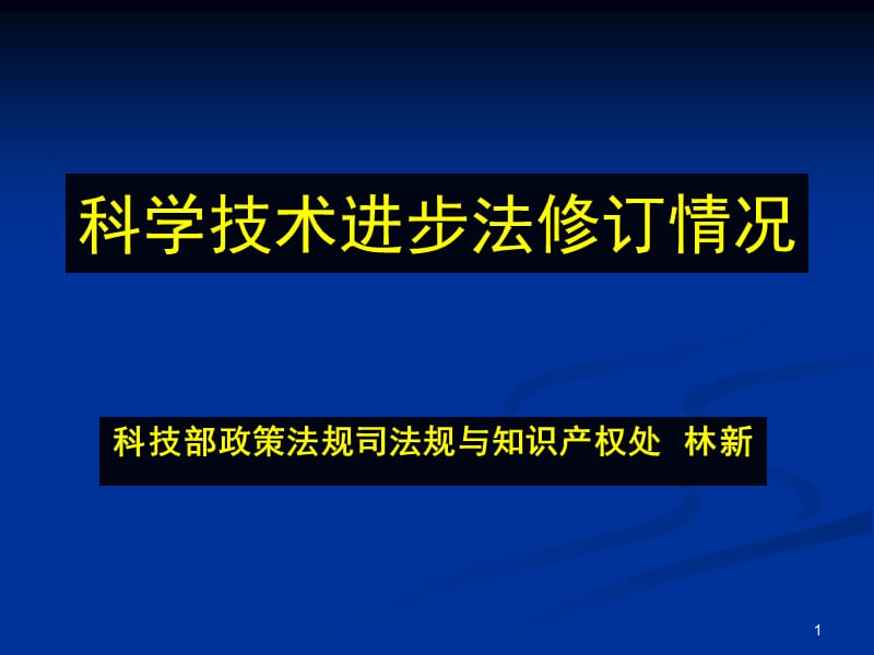 科学技术进步法修订情况.ppt_第1页