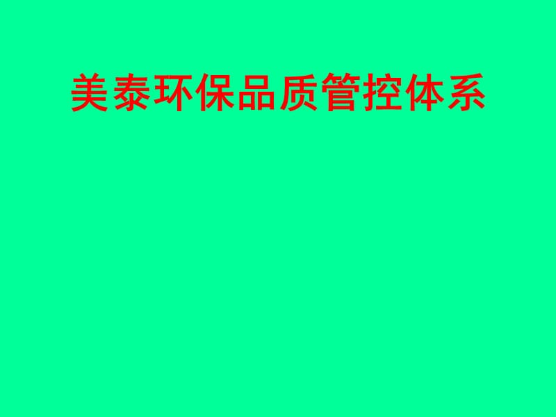 美泰品质系统管理.ppt_第1页