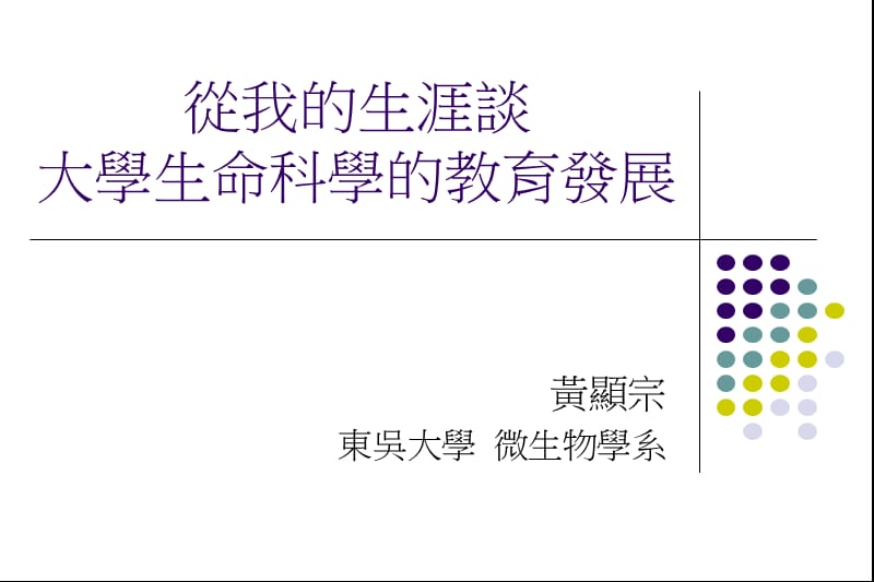 黄显宗东吴大学微生物学系.ppt_第1页