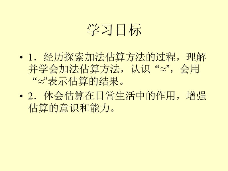 西师大版二年下加减法的估算课件之一.ppt_第2页