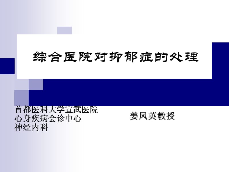 首都医科大学宣武医院综合医院对抑郁症的处理(完成).ppt_第1页