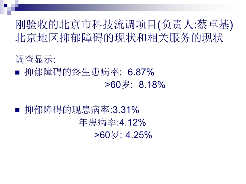 首都医科大学宣武医院综合医院对抑郁症的处理(完成).ppt_第3页