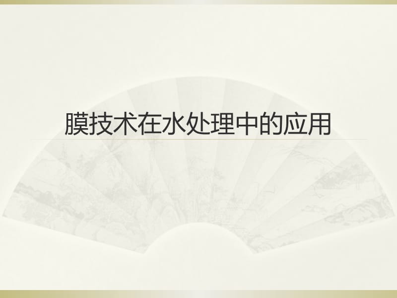 膜技术在水处理中的应用.ppt_第1页