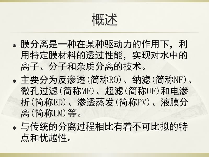 膜技术在水处理中的应用.ppt_第3页